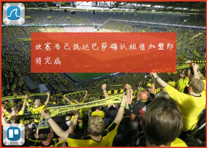 坎塞洛已抵达巴萨确认租借加盟即将完成