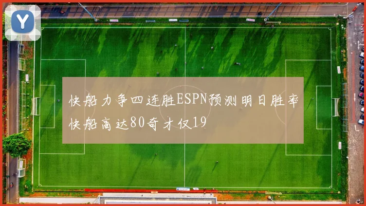 快船力争四连胜ESPN预测明日胜率快船高达80奇才仅19