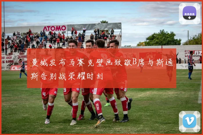 曼城发布马赛克壁画致敬B席与斯通斯告别战荣耀时刻