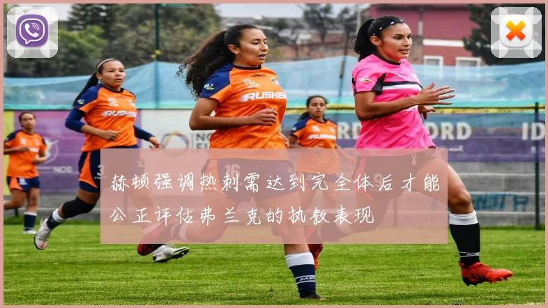 赫顿强调热刺需达到完全体后才能公正评估弗兰克的执教表现