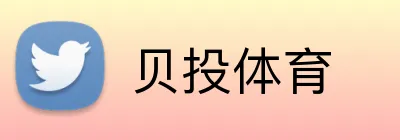 贝投体育 Logo